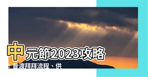 中元節 2023